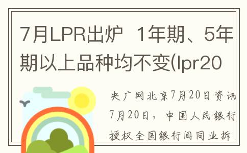 7月LPR出炉  1年期、5年期以上品种均不变(lpr2020年7月)