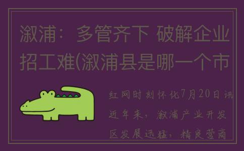 溆浦：多管齐下 破解企业招工难(溆浦县是哪一个市)