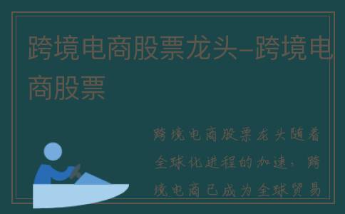 跨境电商股票龙头-跨境电商股票