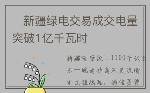 ​新疆绿电交易成交电量突破1亿千瓦时