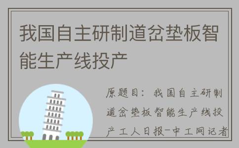 我国自主研制道岔垫板智能生产线投产
