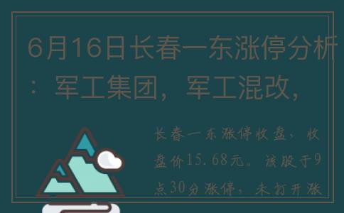 6月16日长春一东涨停分析：军工集团，军工混改，混改概念热股(长春东西)
