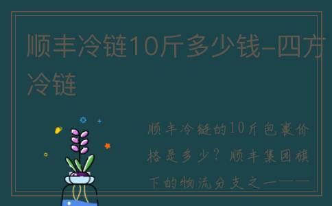 顺丰冷链10斤多少钱-四方冷链