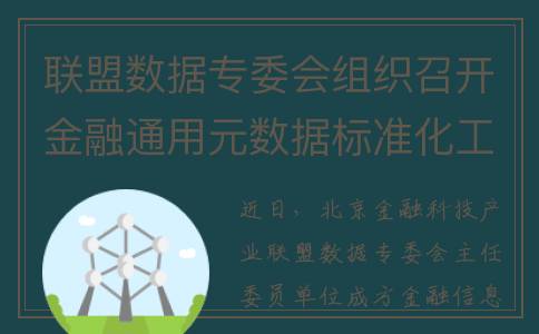 联盟数据专委会组织召开金融通用元数据标准化工作研讨会(联盟数据专委会怎么进)
