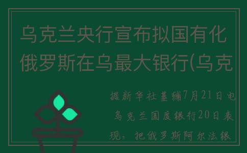 乌克兰央行宣布拟国有化俄罗斯在乌最大银行(乌克兰钞)