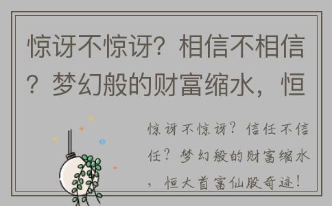 惊讶不惊讶？相信不相信？梦幻般的财富缩水，恒大首富...(惊讶不已表示什么意思)