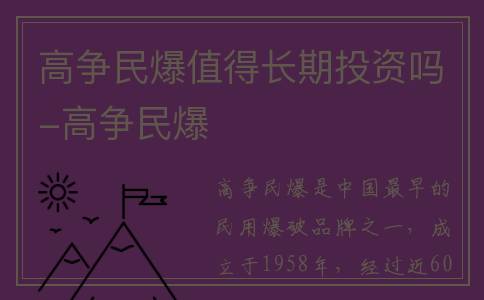 高争民爆值得长期投资吗-高争民爆