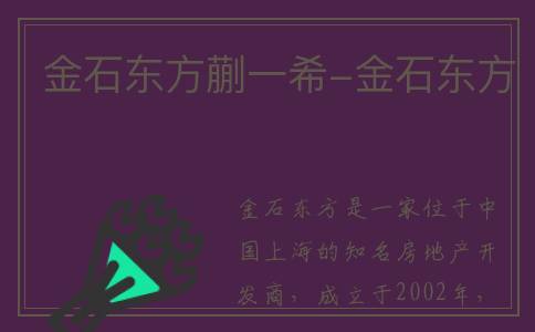 金石东方蒯一希-金石东方