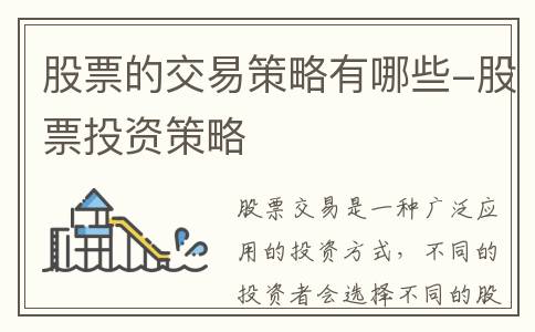 股票的交易策略有哪些-股票投资策略