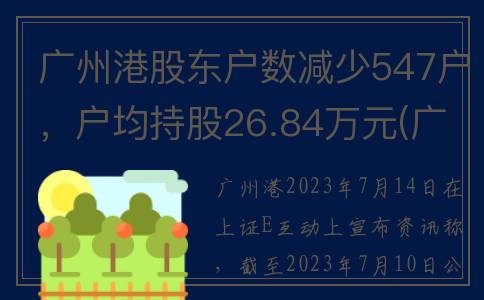 广州港股东户数减少547户，户均持股26.84万元(广州港股东人数)
