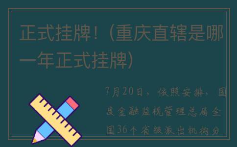 正式挂牌！(重庆直辖是哪一年正式挂牌)