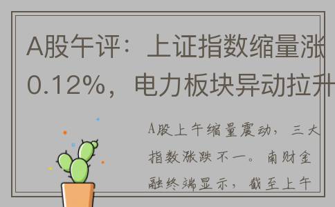 A股午评：上证指数缩量涨0.12%，电力板块异动拉升(上证a股行情)