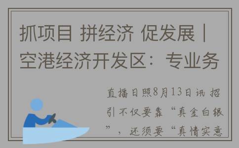 抓项目 拼经济 促发展｜空港经济开发区：专业务实待企业 双向奔赴结硕果(抓项目 拼经济 比发展)