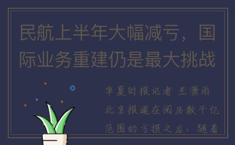 民航上半年大幅减亏，国际业务重建仍是最大挑战