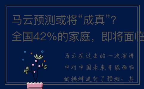 马云预测或将“成真”？全国42%的家庭，即将面临4个困境