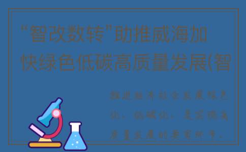 “智改数转”助推威海加快绿色低碳高质量发展(智改数转存在问题)
