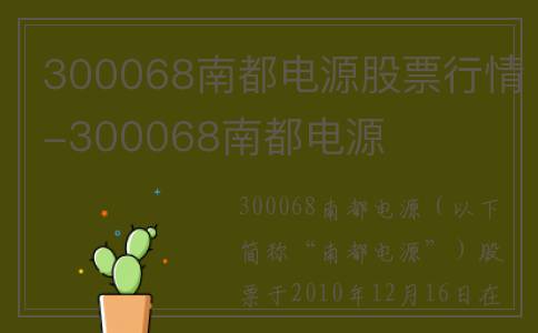300068南都电源股票行情-300068南都电源