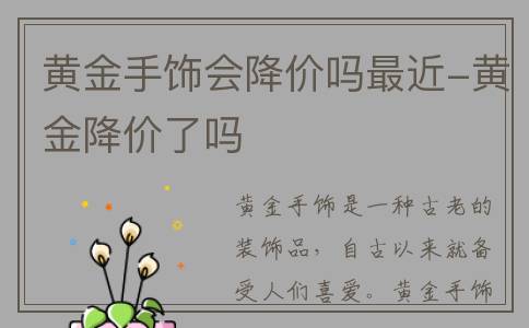 黄金手饰会降价吗最近-黄金降价了吗