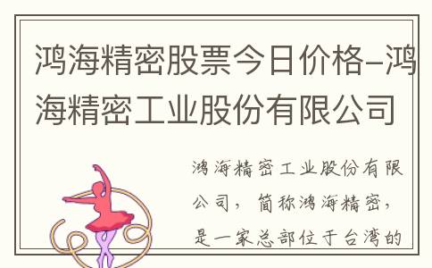 鸿海精密股票今日价格-鸿海精密工业股份有限公司