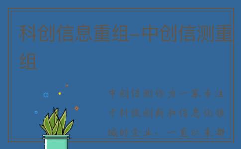 科创信息重组-中创信测重组