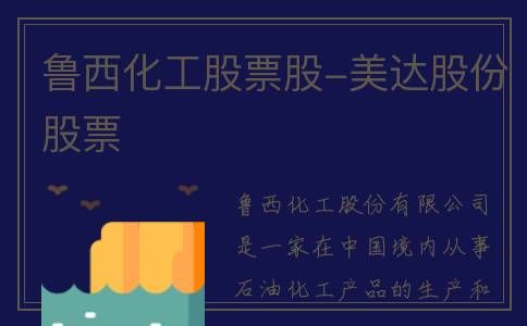 鲁西化工股票股-美达股份股票