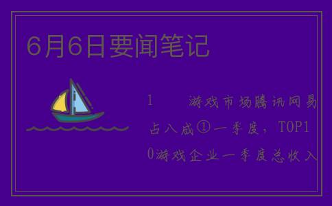 6月6日要闻笔记