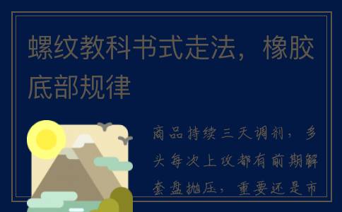 螺纹教科书式走法，橡胶底部规律