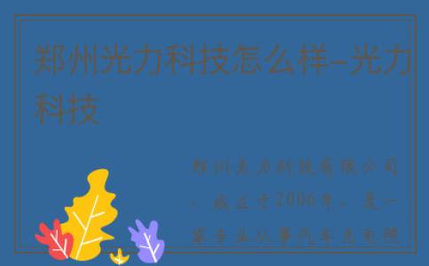 郑州光力科技怎么样-光力科技