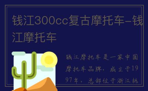 钱江300cc复古摩托车-钱江摩托车