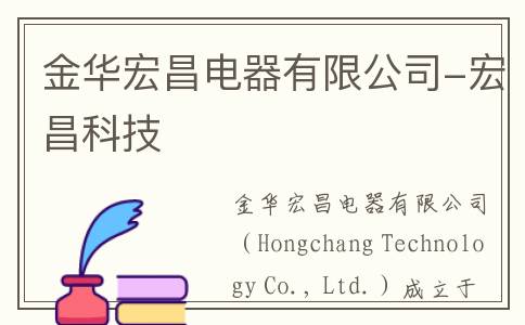 金华宏昌电器有限公司-宏昌科技