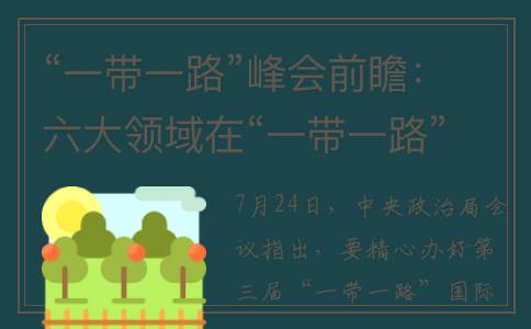 “一带一路”峰会前瞻：六大领域在“一带一路”的合作值得关注(第三届一带一路峰会)