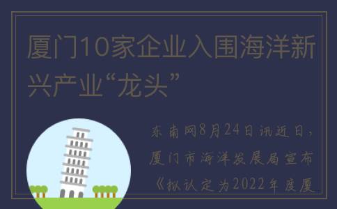 厦门10家企业入围海洋新兴产业“龙头”