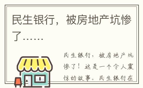 民生银行，被房地产坑惨了……