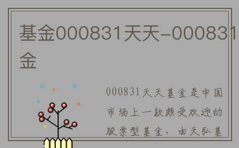 基金000831天天-000831基金