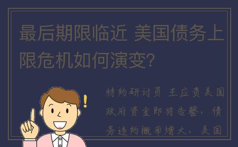 最后期限临近 美国债务上限危机如何演变？