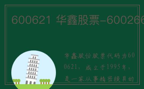 600621 华鑫股票-600266