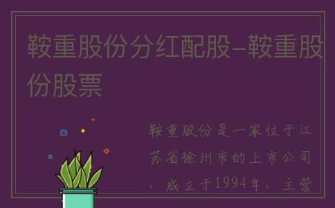 鞍重股份分红配股-鞍重股份股票