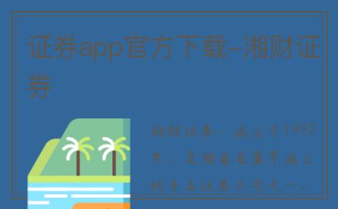 证券app官方下载-湘财证券