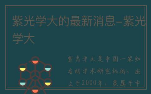 紫光学大的最新消息-紫光学大