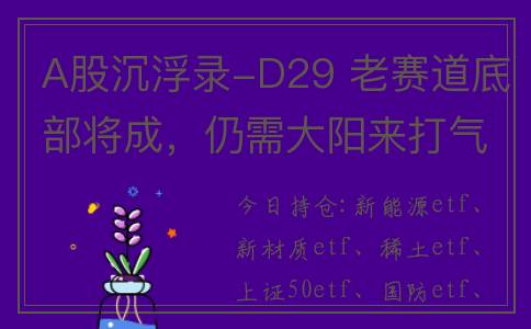 A股沉浮录-D29 老赛道底部将成，仍需大阳来打气。(股市沉浮纪实)