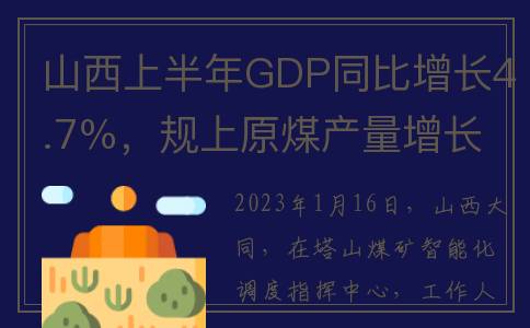 山西上半年GDP同比增长4.7％，规上原煤产量增长5.2％