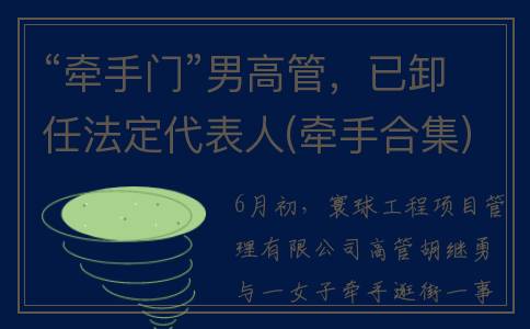 “牵手门”男高管，已卸任法定代表人(牵手合集)