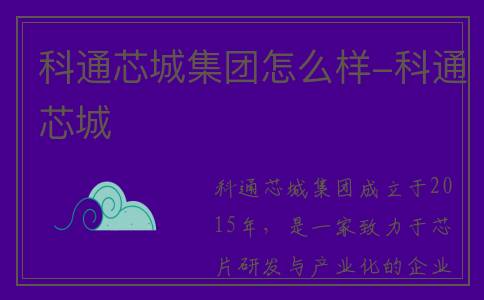 科通芯城集团怎么样-科通芯城