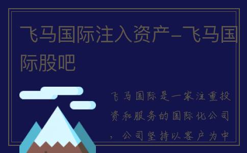 飞马国际注入资产-飞马国际股吧