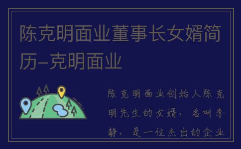 陈克明面业董事长女婿简历-克明面业