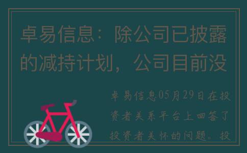 卓易信息：除公司已披露的减持计划，公司目前没有收到其他相关股东应披露而未披露的减持计划