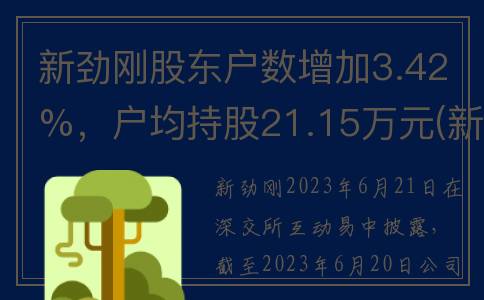 新劲刚股东户数增加3.42%，户均持股21.15万元(新劲刚并购公告)