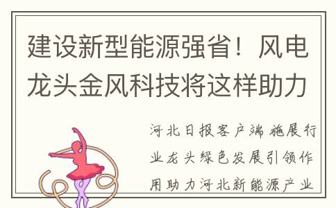 建设新型能源强省！风电龙头金风科技将这样助力河北(建设新型能源强省研究)
