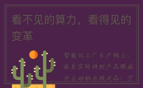 看不见的算力，看得见的变革