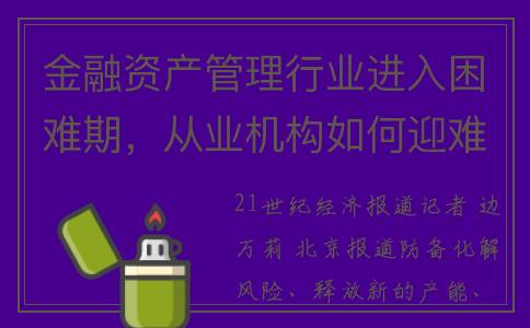金融资产管理行业进入困难期，从业机构如何迎难求变？(金融资产管理行业的定义)